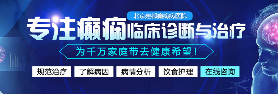 御姐拿小玩具自慰玩到流水北京癫痫病医院